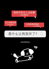 是什么让狗变坏(恋爱男*坏女人)