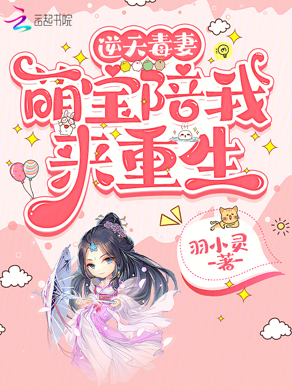 逆天毒妻:萌宝陪我来重生
