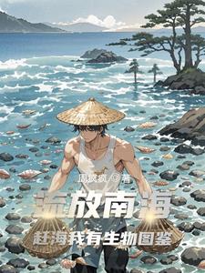 流放南海,赶海我有生物图鉴