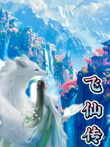 飞仙传说还可以玩吗
