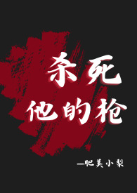 杀死他的枪(疯批杀手,肉体np,精神1v1