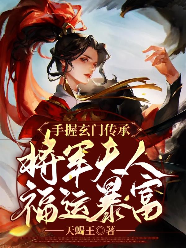 手握玄门传承:将军夫人福运暴富