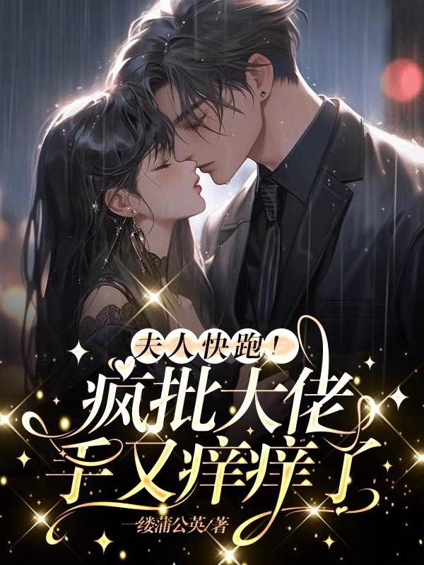 夫人快跑!疯批大佬手又痒痒了