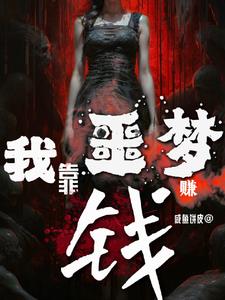 我靠做梦撩巨星txt