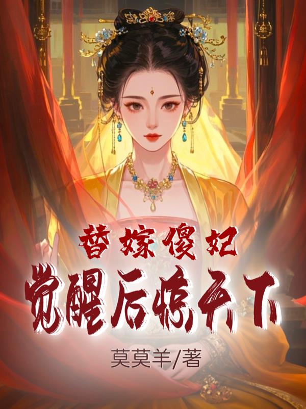 替嫁傻妃:觉醒后惊天下